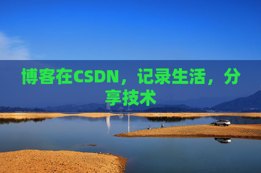 博客在CSDN,记录生活,分享技术
